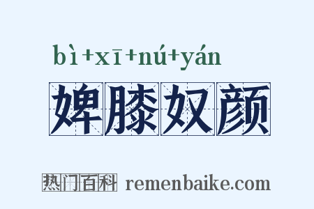 婢膝奴颜是什么意思的图片